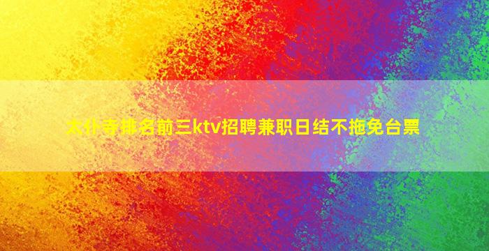 太仆寺排名前三ktv招聘兼职日结不拖免台票